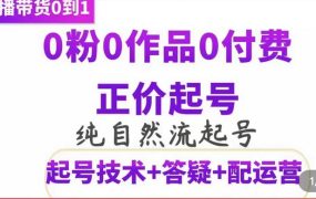 纯自然流正价起直播带货号,0粉0作品0付费起号(起号技术 答疑 配运营)