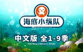 中文版《海底小纵队The Octonauts》全1-9季共247集+特别版9集,1080P高清视频带中文字幕,百度网盘下载