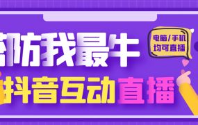 外面收费1980的抖音塔防我最牛无人直播项目,支持抖音报白【云软件 详细教程】