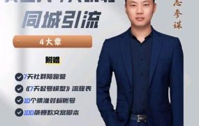 大志参谋-美业人7天玩转同城引流，分享10年美业实体新媒体运营思维