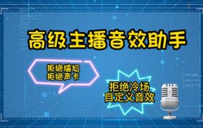 【主播必备】高级主播音效助手，懒人必备！！！