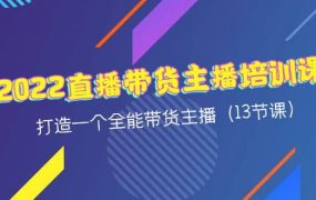 2022直播带货主播培训课，打造一个全能带货主播（13节课）