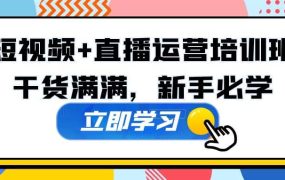 某培训全年短视频 直播运营培训班:干货满满,新手必学