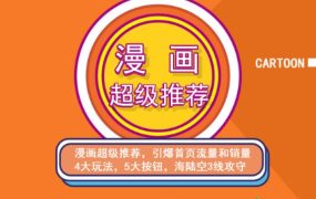 秋秋漫画电商:漫画引力魔方、秋秋漫画直通车、秋秋漫画超级推荐价值1197元