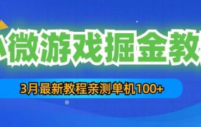 3月最新小微游戏掘金教程:单人可操作5-10台手机