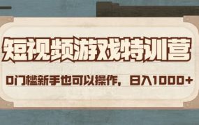短视频游戏特训营,0门槛小白也可以操作