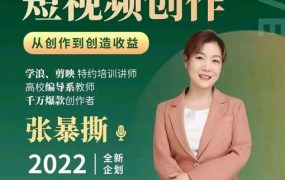 高质量短视频创作课,一站式掌握短视频编导必备技能