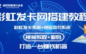 外面收费几百的彩虹发卡网代刷网 码支付系统【0基础教程 全套源码】