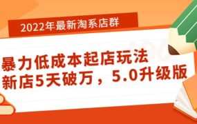 2022年最新淘系店群暴力低成本起店玩法:新店5天破万,5.0升级版