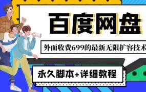 外面收费699的百度网盘无限扩容技术,永久JB 详细教程,小白也轻松上手
