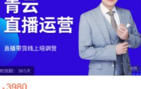 青云直播电商教程，教你最低成本搭建高转化直播场景