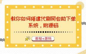 教你如何搭建代刷网自助下单系统，月赚大几千很轻松（教程 源码）