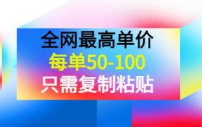 某收费文章《全网最高单价，每单50-100，只需复制粘贴》可批量操作