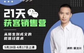 蔡汶川21天获客销售营，从陌生到成交的微信经营术，带你破解微信的获客与变现