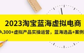 2023淘宝蓝海虚拟电商,虚拟产品实操运营,蓝海选品 案例拆解