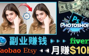 掌握PS修图技能,月赚5000美元以上 – 利用Adobe Photoshop赚钱的3种途径