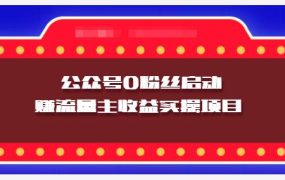 小淘项目组实操课程:微信公众号0粉丝启动赚流量主收益实操项目