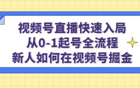 视频号直播快速入局:从0-1起号全流程,新人如何在视频号掘金