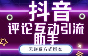 黑鲨抖音评论私信截留助手!永久软件 详细视频教程