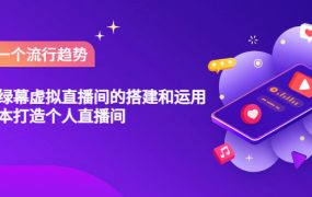 专业绿幕虚拟直播间的搭建和运用,低成本打造个人直播间(详细视频实操)