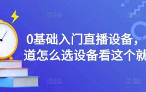 0基础入门直播设备,不知道怎么选设备看这个就够了