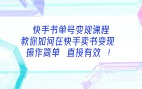 快手书单号变现课程：教你如何在快手卖书变现 操作简单 每月多赚3000