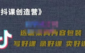 教你如何在抖音卖课程,知识变现、迈入百万俱乐部(价值699元)