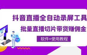 抖音直播全自动录屏工具,批量直播切片带货(软件 使用教程)