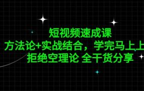 短视频速成课,方法论 实战结合,学完马上上手,拒绝空理论 全干货分享