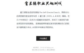 霍兰德职业兴趣测试中文官网(免费测试)