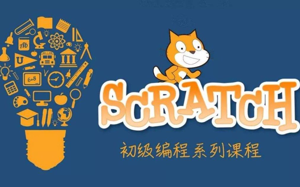 Scratch中文教程-四篇(初中高画)213节视频 非常详细