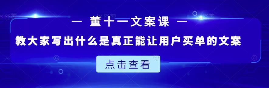 董十一文案课：教大家写出什么是真正能让用户买单的文案