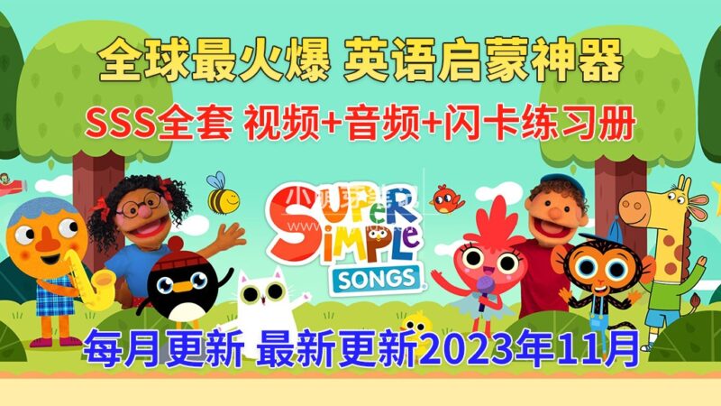 最全最完整的《Super Simple Songs》英文启蒙儿歌视频，自然拼读、英语动画视频，各系列总共1799集视频，1080P高清视频带英文字幕，百度网盘下载！