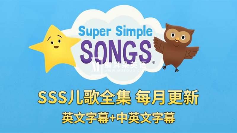 SSS儿歌全集共378集《Super Simple Songs》1080P高清视频带英文字幕+中英文字幕+配套音频MP3，百度网盘下载！