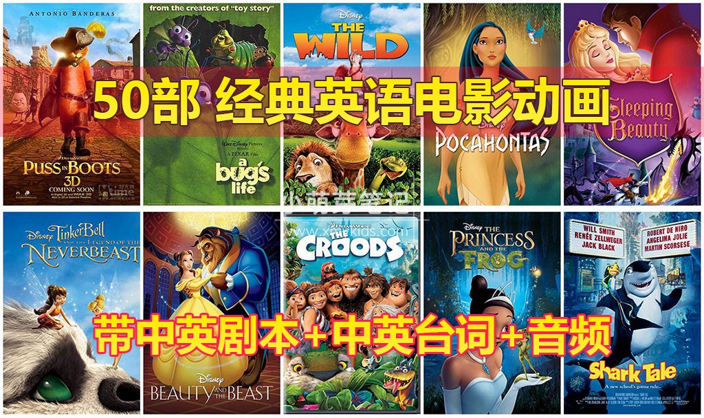 50部经典英语电影动画，含视频+中英剧本+中英台词+音频MP3，百度云网盘下载！