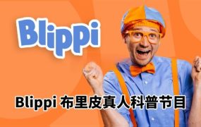 《Blippi布里皮》纯正美式英语启蒙学习英语视频，全645集+，1080P高清视频带英文字幕，百度网盘下载