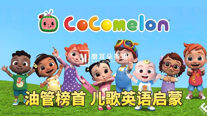 Cocomelon（ABC Kid TV）英语启蒙儿歌童谣视频，全855集，1080P高清视频带英文字幕，百度网盘下载