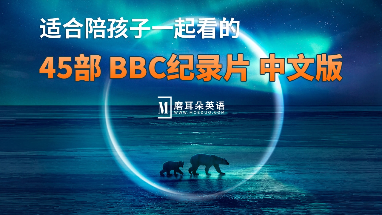 45部中文版《BBC纪录片》共635G，适合儿童看的探索科普教育纪录片，百度网盘下载