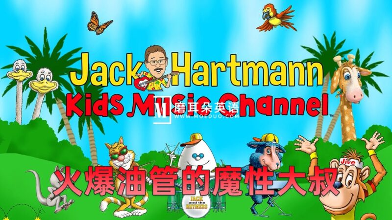 《Jack Hartmann魔性大叔》跟着Rap大叔一起学唱英语，全1660集，1080P高清视频带英文字幕，百度网盘下载