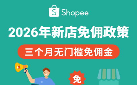 Shopee新店免佣政策正式上线