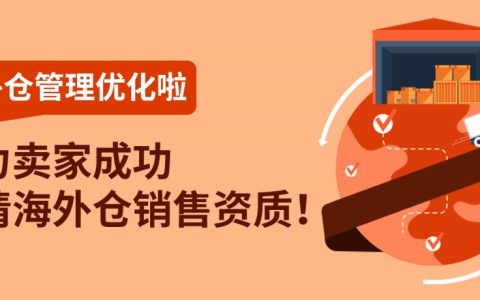 eBay优化海外仓销售准入管理制度及申请方式