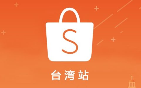 如何把Shopee虾皮台湾站运营好