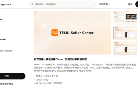 Temu与Shopify一键打通,直达全球30+市场