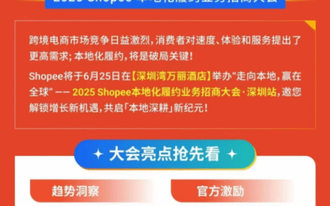 2025 Shopee本地化履约业务招商大会   