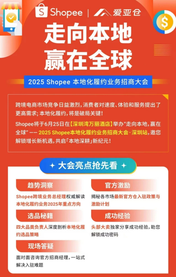 2025 Shopee本地化履约业务招商大会