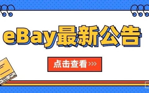 eBay英国站更新高级促销刊登测试版功能