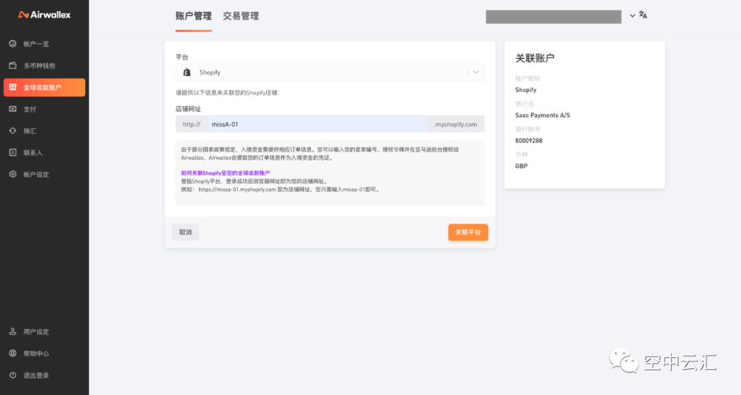 Airwallex(空中云汇)如何绑定eBay、Shopify店铺? Airwallex(空中云汇)如何绑定eBay、Shopify店铺?