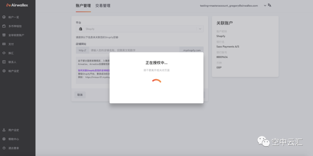 Airwallex(空中云汇)如何绑定eBay、Shopify店铺? Airwallex(空中云汇)如何绑定eBay、Shopify店铺?