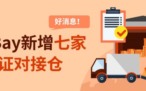 eBay新增七家认证对接仓