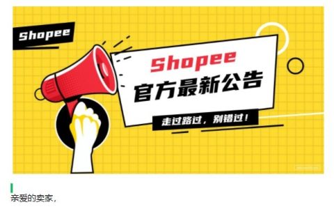 Shopee动态将于2022年8月31日下架